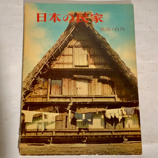 Yukio Futugawa, Arkitektur magasin, Japan. Fra slut 1950érne
