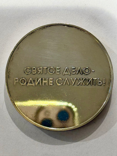 Commanders Coin. Det russiske Forvarsministerium.